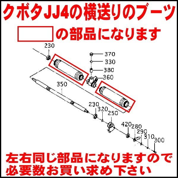 画像4: クボタ 純正 田植機用  横送りブーツ 1本   JJ4   (4)