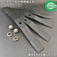 画像2: お買得! 三陽金属製 スパイダーモア専用 バー ナイフ ブレード0458ｘ10セット入り  (2)