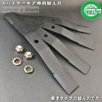 画像2: 【0458ｘ10セット】 お買得！三陽金属製  スパイダーモア専用  バー ナイフ ブレード  (2)