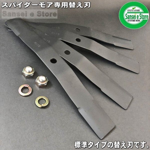 画像2: 【0458ｘ10セット】 三陽金属製  スパイダーモア専用  バー ナイフ ブレード  (2)