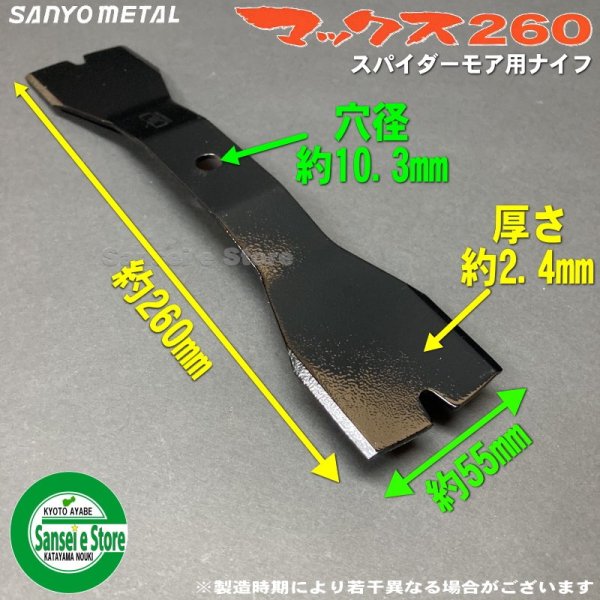 画像6: 三陽金属製  スパイダーモア専用   マックス260 【バーナイフ 4枚入 取付ナット付き】  SP850,851用  (6)