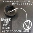 画像2: スパイダーモア　やまびこエンジン GEH800/GEH801用　燃料タンクのキャップ (2)