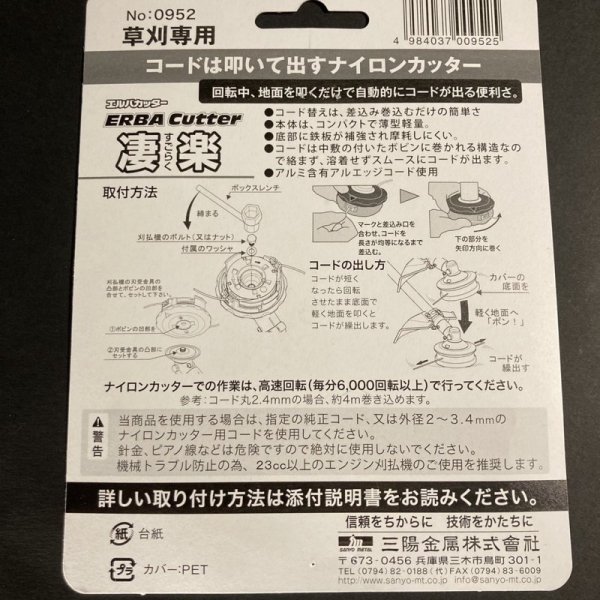 画像8: 三陽金属製 草刈機用  ナイロンカッター  エルバカッター 凄楽 すごらく  (8)