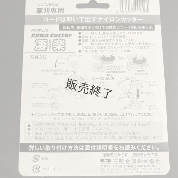 画像8: 三陽金属製 草刈機用  ナイロンカッター  エルバカッター 凄楽 すごらく  (8)