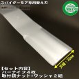 画像3: 【0458ｘ10セット】 お買得！三陽金属製  スパイダーモア専用  バー ナイフ ブレード  (3)