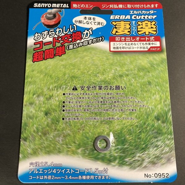 画像7: 三陽金属製 草刈機用  ナイロンカッター  エルバカッター 凄楽 すごらく  (7)