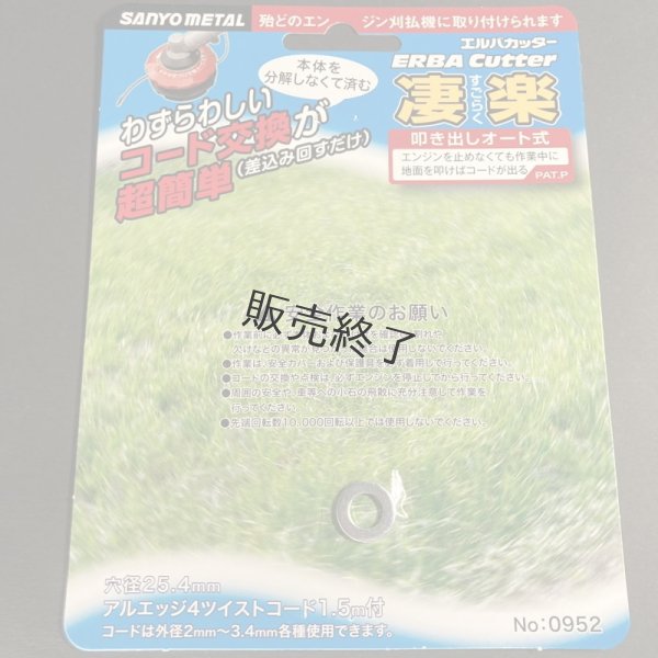 画像7: 三陽金属製 草刈機用  ナイロンカッター  エルバカッター 凄楽 すごらく  (7)