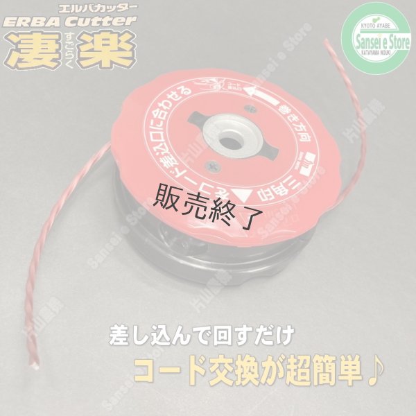 画像1: 三陽金属製 草刈機用  ナイロンカッター  エルバカッター 凄楽 すごらく  (1)