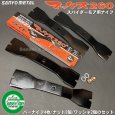 画像2: スパイダーモア専用   マックス260 【バーナイフ 4枚入 取付ナット付き】  SP850,851用  (2)