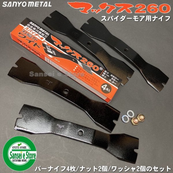 画像2: 三陽金属製  スパイダーモア専用   マックス260 【バーナイフ 4枚入 取付ナット付き】  SP850,851用  (2)