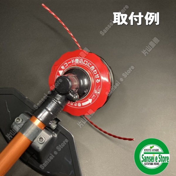 画像6: 三陽金属製 草刈機用  ナイロンカッター  エルバカッター 凄楽 すごらく  (6)