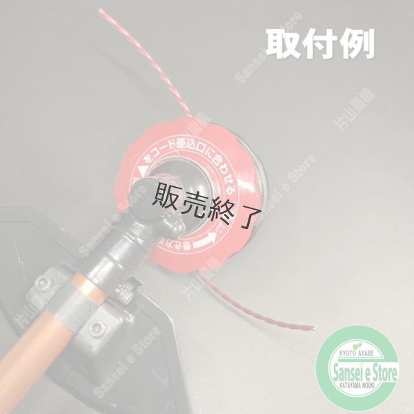 画像6: 三陽金属製 草刈機用  ナイロンカッター  エルバカッター 凄楽 すごらく  (6)