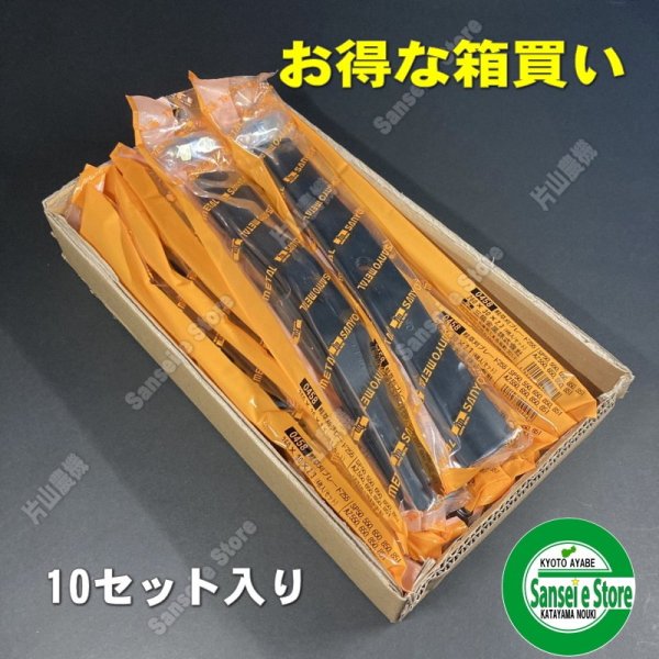 画像1: 【0458ｘ10セット】 お買得！三陽金属製  スパイダーモア専用  バー ナイフ ブレード  (1)