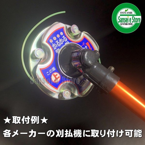 画像9: 超特価!草刈機用 ナイロンカッター かるかる K型  (9)