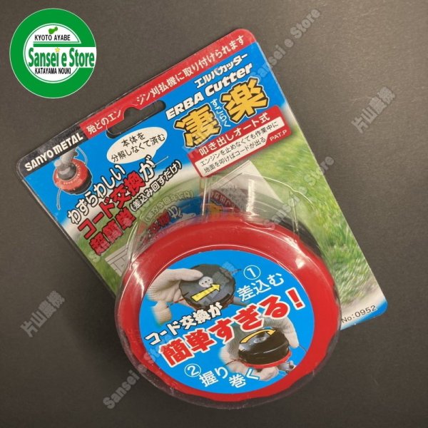 画像10: 三陽金属製 草刈機用  ナイロンカッター  エルバカッター 凄楽 すごらく  (10)