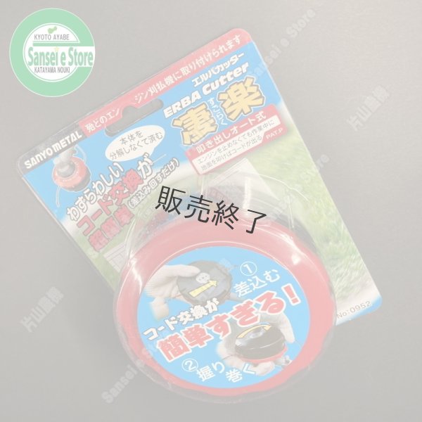 画像10: 三陽金属製 草刈機用  ナイロンカッター  エルバカッター 凄楽 すごらく  (10)