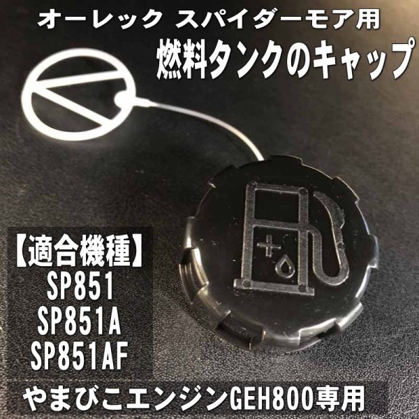 画像1: スパイダーモア　やまびこエンジン GEH800/GEH801用　燃料タンクのキャップ (1)