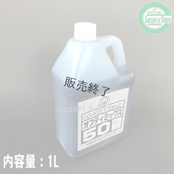 画像3: 【1000ｍL×20本入】ヤナセ製油  FD級の2サイクル用混合オイル  オプティミックス50   (3)