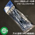 画像1: 三陽金属製 エルバ 安全カッターE3専用替えコード「アルミエッジ3 ツイスト30本入り」 (1)