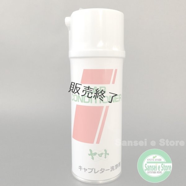 画像1: ヤマト キャブレター 洗浄剤  キャブ コンディショナー  (1)