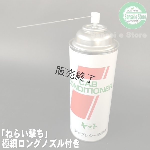 画像2: ヤマト キャブレター 洗浄剤  キャブ コンディショナー  (2)