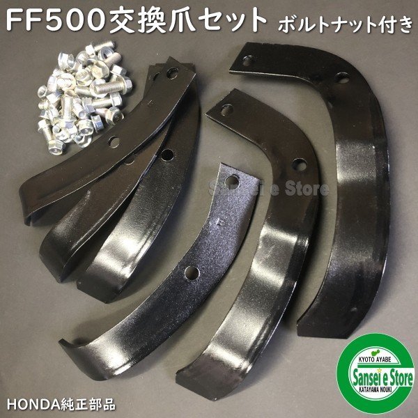 画像1: 20本組　ホンダ サラダ FF500用 耕うん 爪交換セット 爪取付用ボルトナット付 (1)