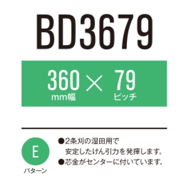 画像1: 東日興産 コンバイン用クローラ /  幅360mm / ピッチ79mm / コマ数33〜42  (1)