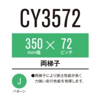東日興産 コンバイン用クローラ / 幅350mm / ピッチ72mm / コマ数38 