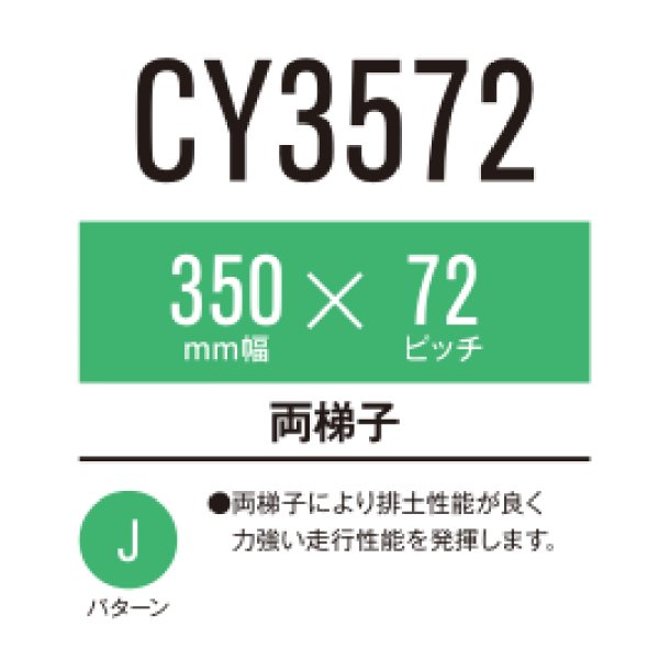 画像1: 東日興産 コンバイン用クローラ /  幅350mm / ピッチ72mm / コマ数38〜39 / 両ハシゴ (1)