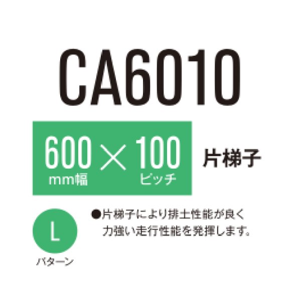 画像1: 東日興産 コンバイン用クローラ /  幅600mm / ピッチ100mm / コマ数64〜70 / 片ハシゴ (1)