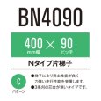 画像1: 東日興産 コンバイン用クローラ /  幅400mm / ピッチ90mm / コマ数35〜46 / 片ハシゴ (1)