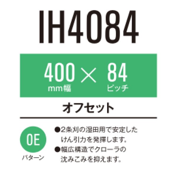 画像1: 東日興産 コンバイン用クローラ /  幅400mm / ピッチ84mm / コマ数32〜40 / オフセット (1)
