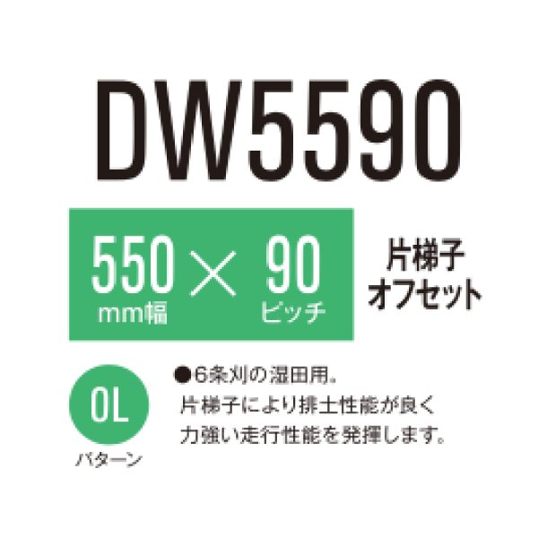 画像1: 東日興産 コンバイン用クローラ /  幅550mm / ピッチ90mm / コマ数56〜58 / 片ハシゴ オフセット (1)