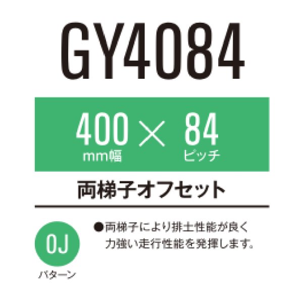 画像1: 東日興産 コンバイン用クローラ /  幅400mm / ピッチ84mm / コマ数32〜45 / 両ハシゴ オフセット (1)