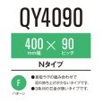 画像1: 東日興産 コンバイン用クローラ /  幅400mm / ピッチ90mm / コマ数35〜46 (1)