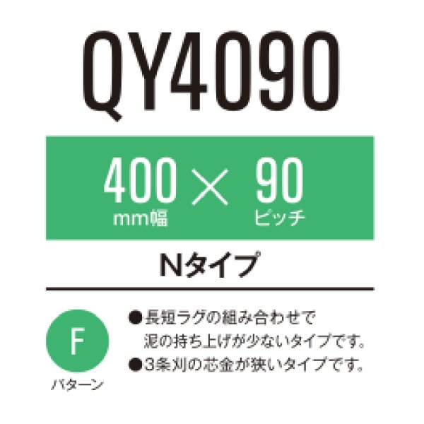 画像1: 東日興産 コンバイン用クローラ /  幅400mm / ピッチ90mm / コマ数35〜46 (1)