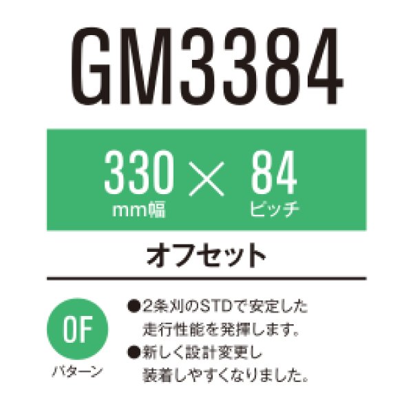 画像1: 東日興産 コンバイン用クローラ /  幅330mm / ピッチ84mm / コマ数32〜41 / オフセット (1)