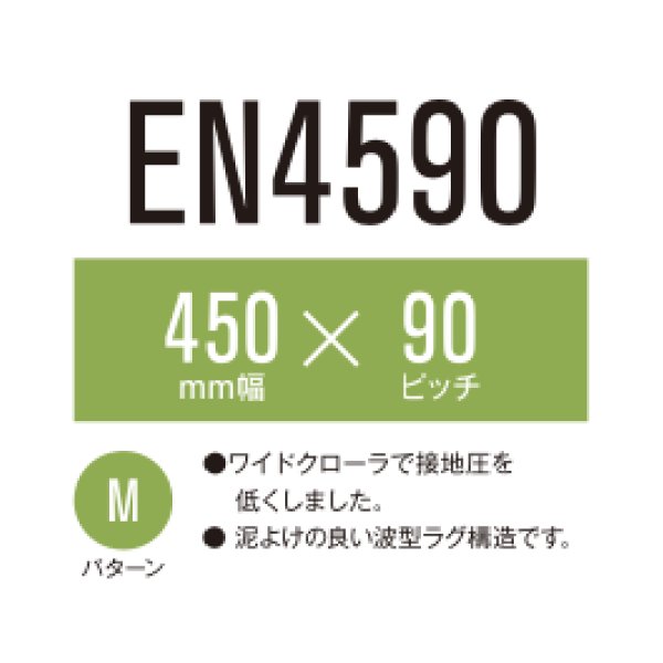 画像1: 東日興産 コンバイン用クローラ /  幅450mm / ピッチ90mm / コマ数50〜58 (1)