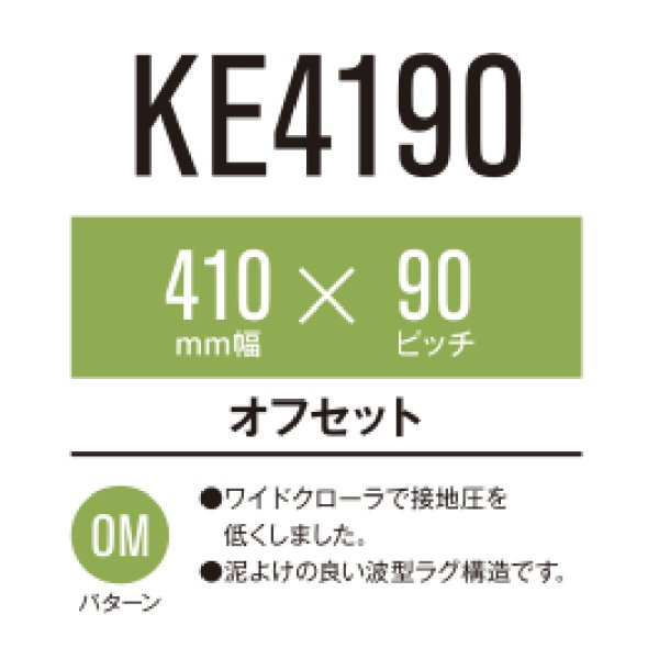 画像1: 東日興産 コンバイン用クローラ /  幅410mm / ピッチ90mm / コマ数46〜47 (1)