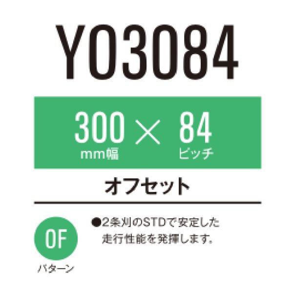 画像1: 東日興産 コンバイン用クローラ /  幅300mm / ピッチ84mm / コマ数28〜33  (1)