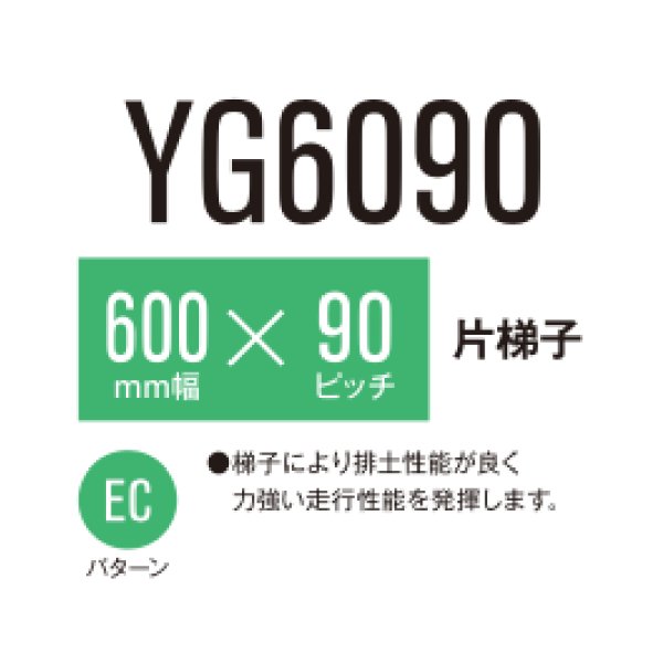 画像1: 東日興産 コンバイン用クローラ /  幅600mm / ピッチ90mm / コマ数58 / 片ハシゴ (1)