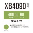 画像1: 東日興産 コンバイン用クローラ /  幅400mm / ピッチ90mm / コマ数46 (1)