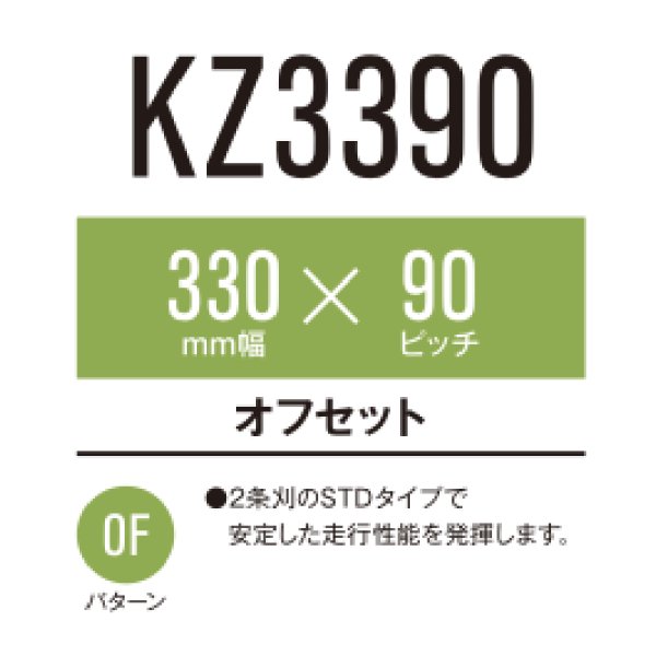 画像1: 東日興産 コンバイン用クローラ /  幅330mm / ピッチ90mm / コマ数37〜39 (1)