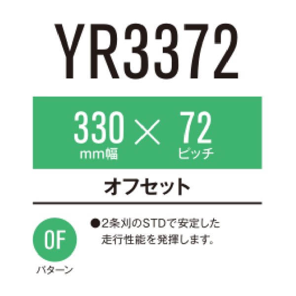 画像1: 東日興産 コンバイン用クローラ /  幅330mm / ピッチ72mm / コマ数38〜39  (1)