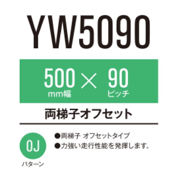 画像1: 東日興産 コンバイン用クローラ /  幅500mm / ピッチ90mm / コマ数51〜58  (1)