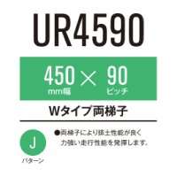 東日興産 コンバイン用クローラ / 幅450mm / ピッチ90mm / コマ数45 