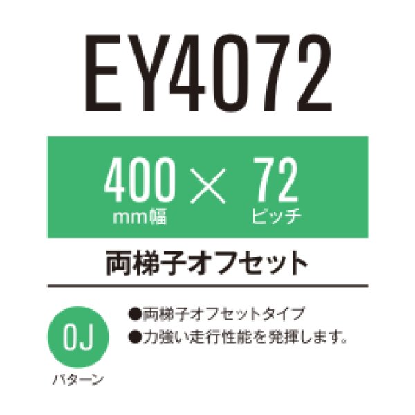 画像1: 東日興産 コンバイン用クローラ /  幅400mm / ピッチ72mm / コマ数39〜44 / オフセット (1)