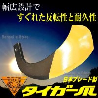 画像1: 日本ブレード製 サイド  耕耘爪  ５４本組 