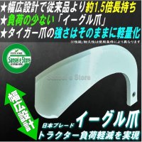 画像1: 日本ブレード製  Cセンター  耕耘爪  ３８本組 