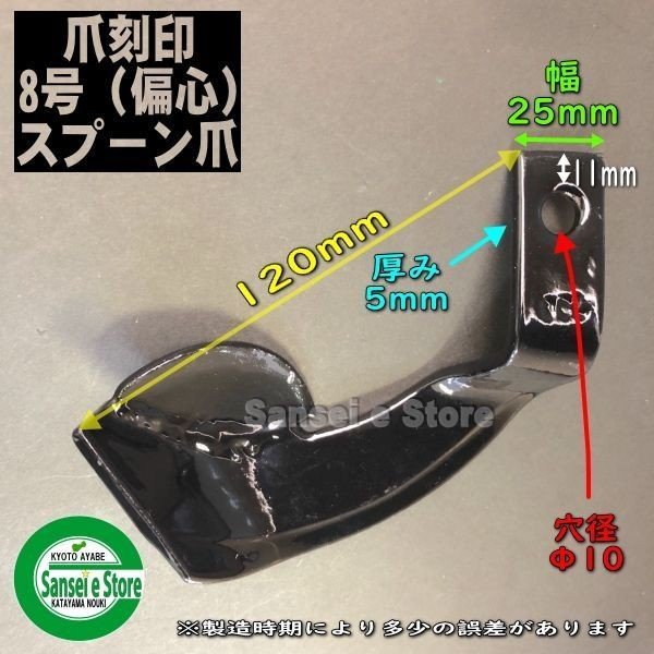 画像1: 東亜重工製 ナタ爪「8号オワン(スプーン)爪 偏心)」単品 (1)